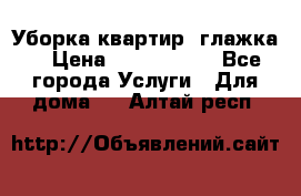 Уборка квартир, глажка. › Цена ­ 1000-2000 - Все города Услуги » Для дома   . Алтай респ.